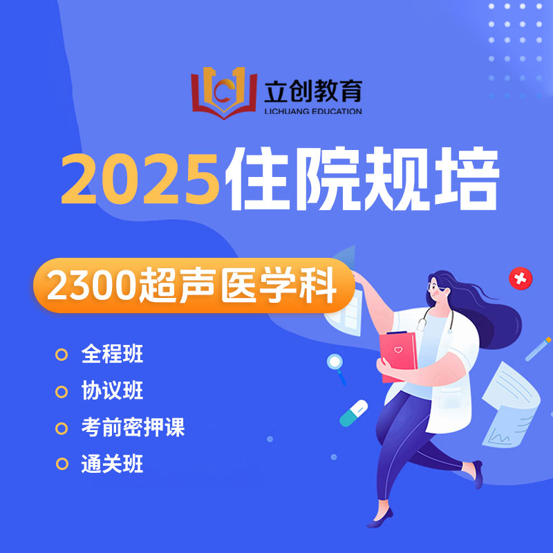 2025年《超声医学科》住院医师规范化培训结业考试协议班/全程班/密押救命课/通关班