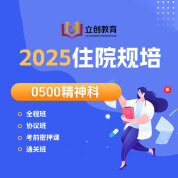 2025年《精神科》住院医师规范化培训结业考试协议班/全程班/密押救命课/通关班