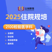 2025年《检验医学科》住院医师规范化培训结业考试协议班/全程班/密押救命课/通关班