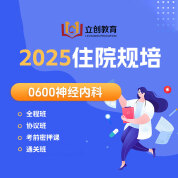 2025年《神经内科》住院医师规范化培训结业考试协议班/全程班/密押救命课/通关班