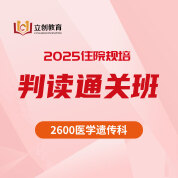 2025年《醫(yī)學(xué)遺傳科》住院醫(yī)師規(guī)范化培訓(xùn)結(jié)業(yè)考試判讀通關(guān)班