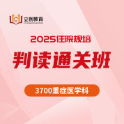 2025年《重症医学科》住院医师规范化培训结业考试判读通关班