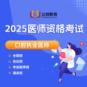 2025年口腔執業醫師資格考試協議班/全程班/密押救命課/通關班