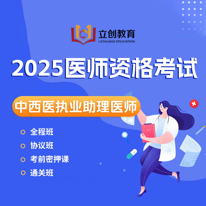 2025年中西医结合执业助理医师资格考试协议班/全程班/密押救命课/通关班