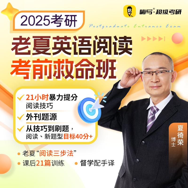 2025考研老夏英语阅读考前救命班