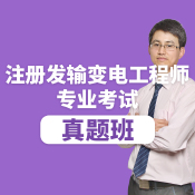 注冊電氣工程師（發輸變電）《專業案例考試》真題班