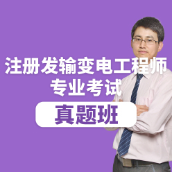 注册电气工程师（发输变电）《专业案例考试》真题班