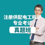注册电气工程师（供配电）《专业案例考试》真题班