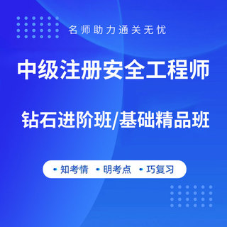 2026年中级注册安全工程师钻石进阶班/基础精品班