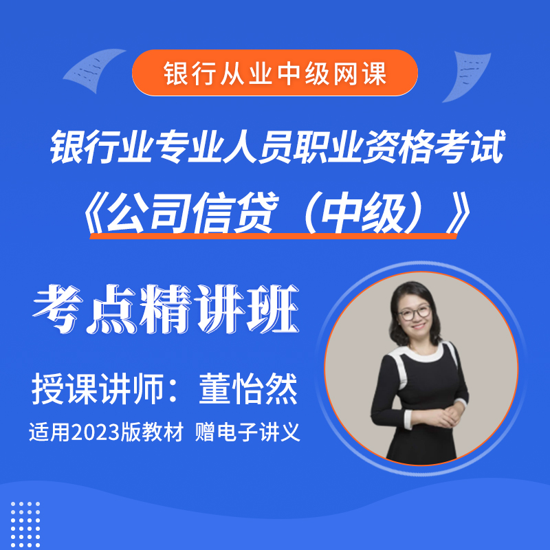 银行业专业人员职业资格考试《公司信贷（中级）》考点精讲班