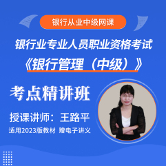 银行业专业人员职业资格考试《银行管理（中级）》考点精讲班