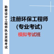 2025年注冊環保工程師《專業考試》模擬考試班