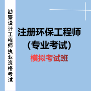 2025年注册环保工程师《专业考试》模拟考试班