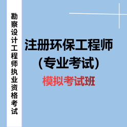 2025年注册环保工程师《专业考试》模拟考试班