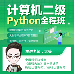 全国计算机二级Python全程班