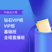 2025年中级会计师考试（三科合一）基础班/直播班/VIP班/钻石VIP班