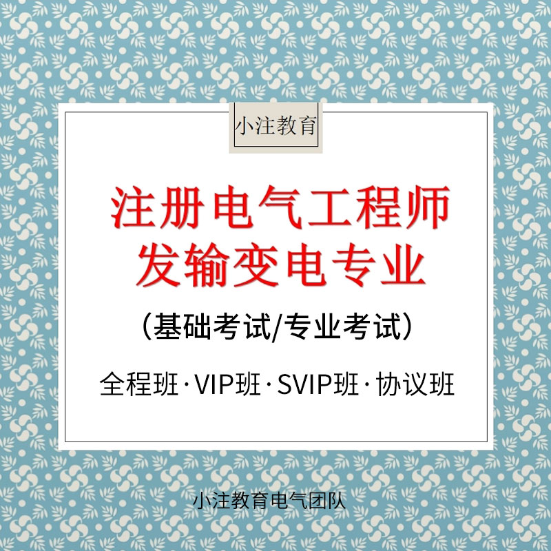 2025年注册电气工程师（发输变电）《基础考试、专业考试》全程班/VIP班/协议班/SVIP班