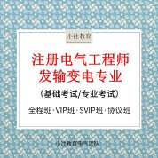 2025年注冊(cè)電氣工程師（發(fā)輸變電）《基礎(chǔ)考試、專業(yè)考試》全程班/VIP班/協(xié)議班/SVIP班