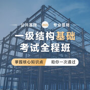 2025年一級(jí)注冊(cè)結(jié)構(gòu)工程師《基礎(chǔ)考試》全程班（基礎(chǔ)精講+真題沖刺）