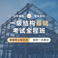 2025年一级注册结构工程师《基础考试》全程班（基础精讲+真题冲刺）