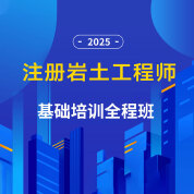 2025年注冊(cè)土木工程師（巖土）《基礎(chǔ)考試》培訓(xùn)全程班