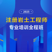 2025年注冊(cè)土木工程師（巖土）《專業(yè)考試》培訓(xùn)全程班