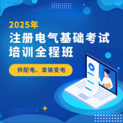 2025年注册电气工程师（供配电、发输变电）《基础考试》培训全程班