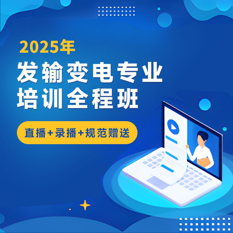 2025年注册电气工程师（发输变电）《专业考试》培训全程班