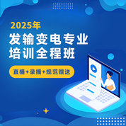2025年注册电气工程师（发输变电）《专业考试》培训全程班