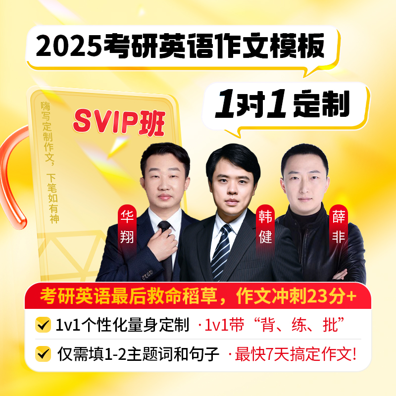 2025考研英语二作文1对1定制SVIP班