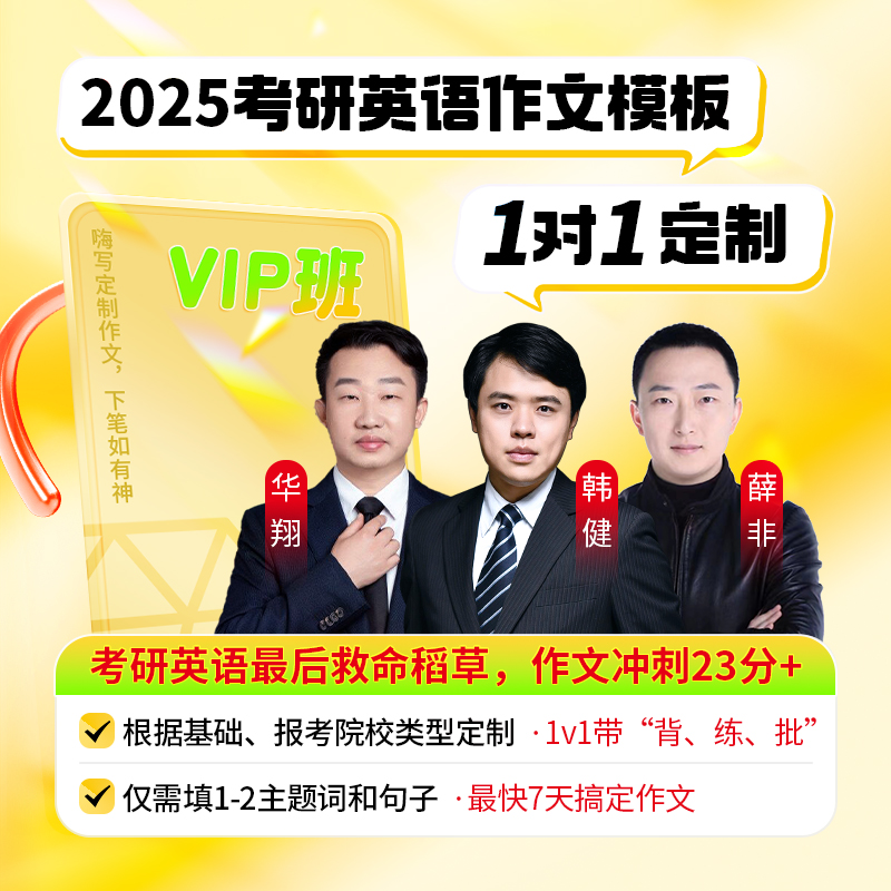 2025考研英语二作文1对1定制VIP班