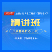 2025年注冊(cè)土木工程師（水利水電工程）《公共基礎(chǔ)考試》精講班