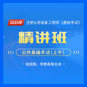 2025年注冊(cè)公用設(shè)備工程師（暖通、動(dòng)力、給排水）《公共基礎(chǔ)考試》精講班