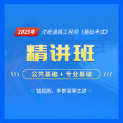 2025年注冊土木工程師（道路工程）《基礎考試》精講班【公共基礎】＋【專業基礎】