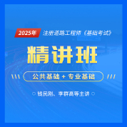 2025年注册土木工程师（道路工程）《基础考试》精讲班【公共基础】＋【专业基础】