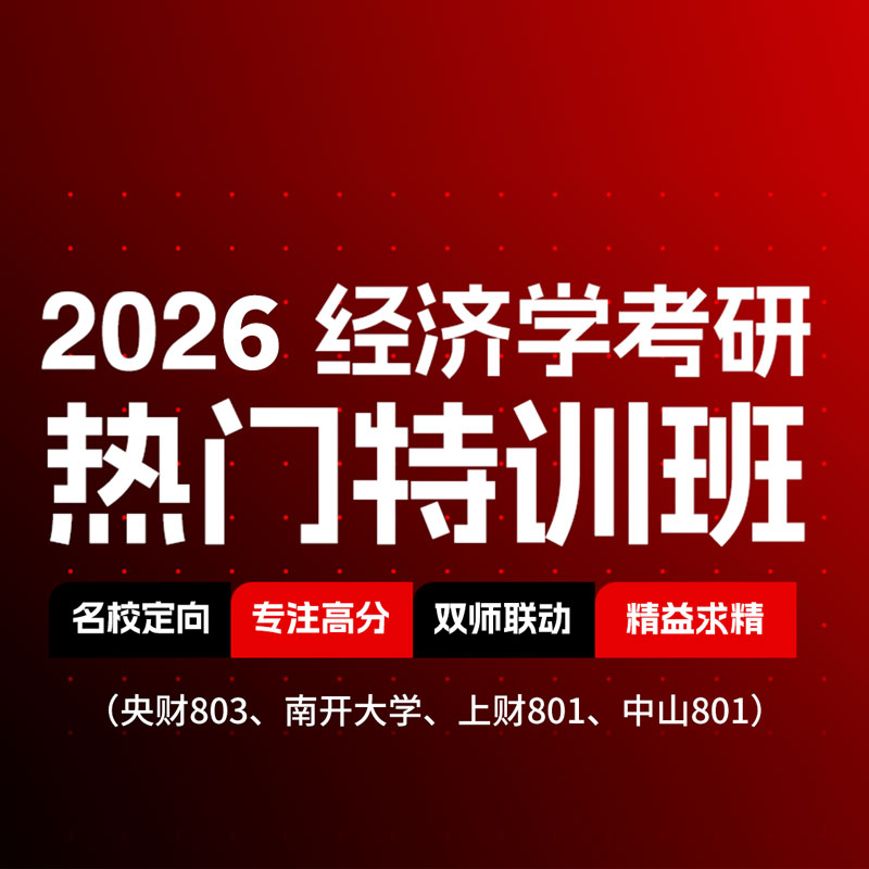 2026年经济学考研热门特训班