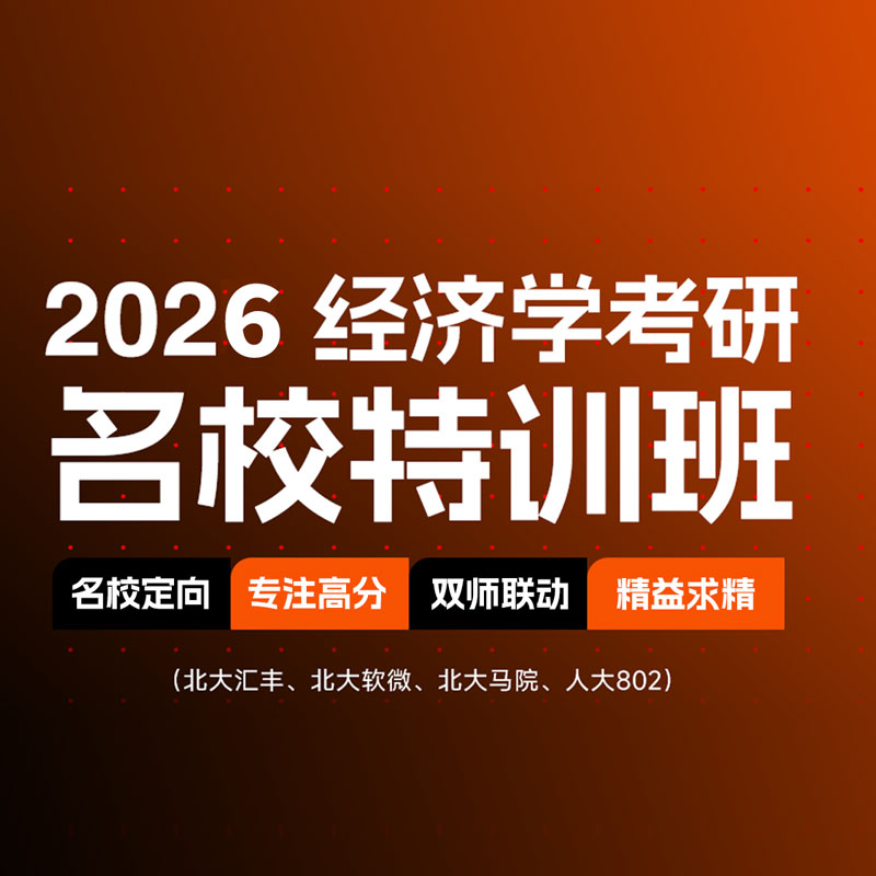 2026年经济学考研名校特训班