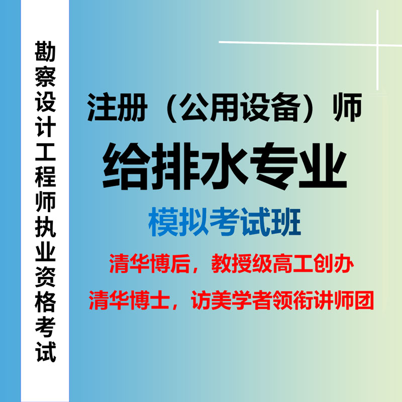 2025年注册给排水工程师（专业考试）模拟考试班