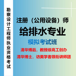 2025年注册公用设备工程师（给水排水）《专业考试》模拟考试班