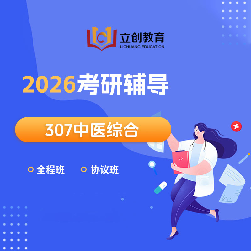 2026年考研中医统考《307临床医学综合能力（中医）》全程班/VIP协议班