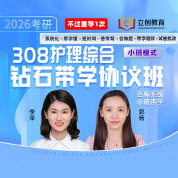 2026年护理硕士《308护理综合》钻石带学协议班