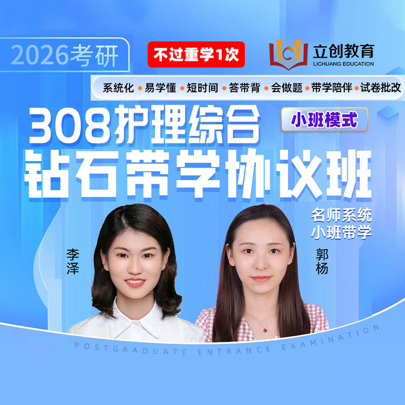 2026年护理硕士《308护理综合》钻石带学协议班