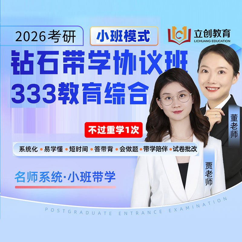 2026年教育硕士《333教育综合》钻石带学协议班