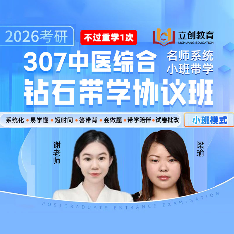 2026年考研中医统考《307临床医学综合能力（中医）》钻石带学协议班