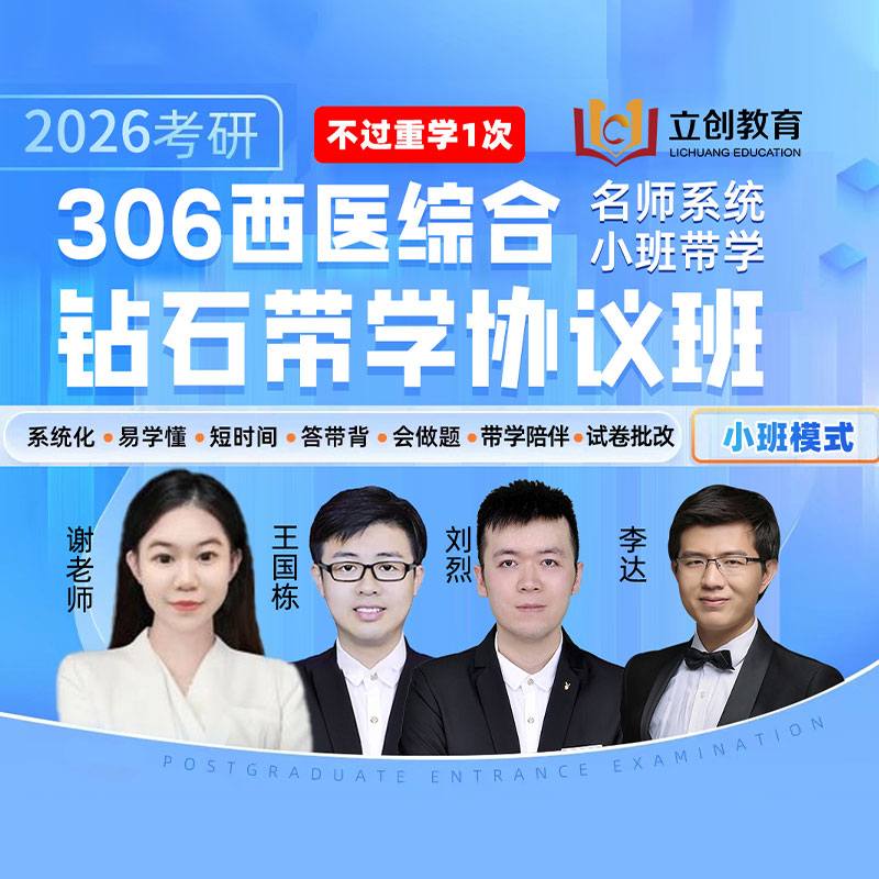 2026年考研西医统考《306临床医学综合能力（西医）》钻石带学协议班