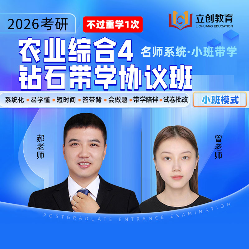 2026年农业硕士《342农业知识综合四》钻石带学协议班