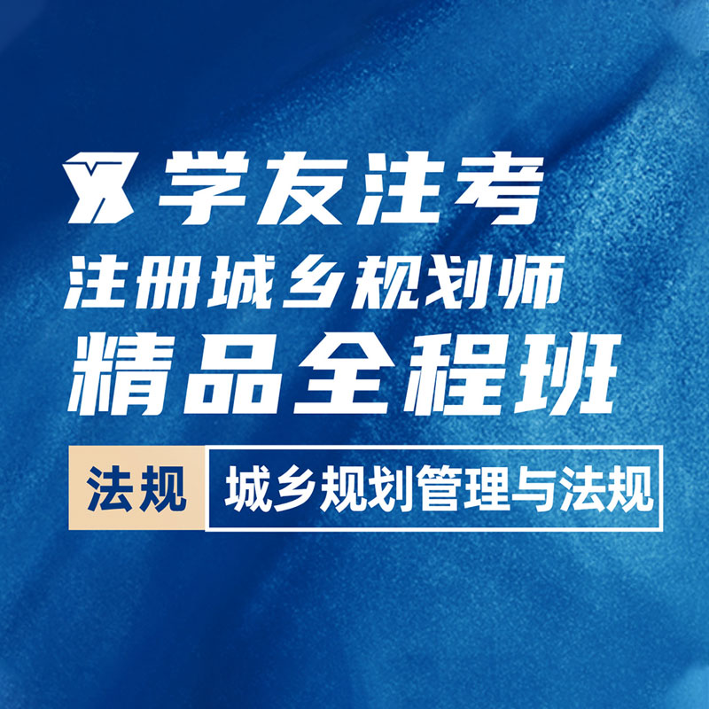 2025年注册城乡规划师《城乡规划管理与法规》精品全程班