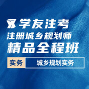 2025年注册城乡规划师《城乡规划实务》精品全程班