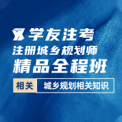 2025年注册城乡规划师《城乡规划相关知识》精品全程班