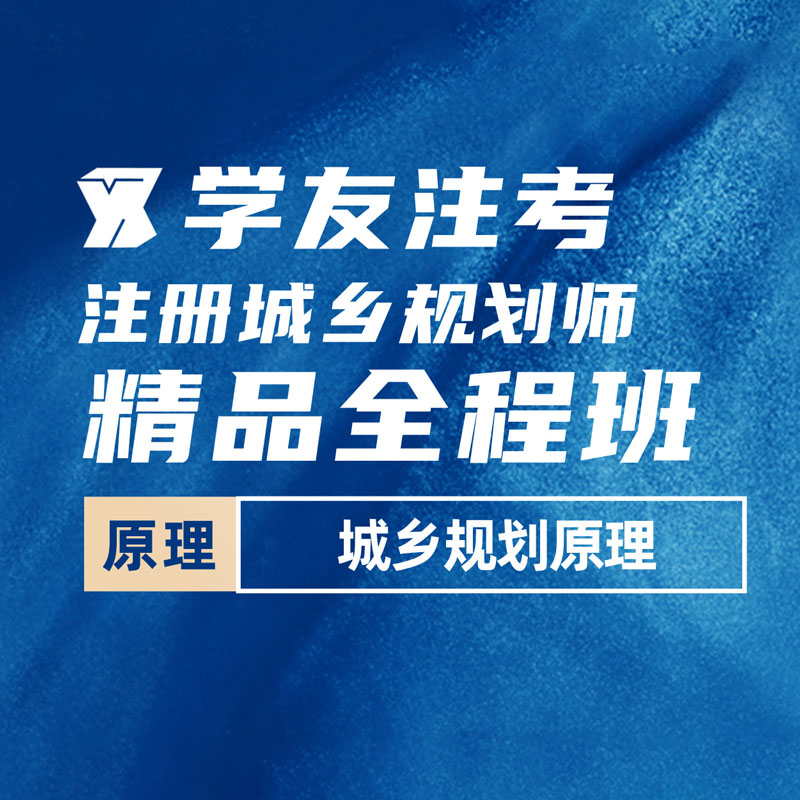 2025年注册城乡规划师《城乡规划原理》精品全程班